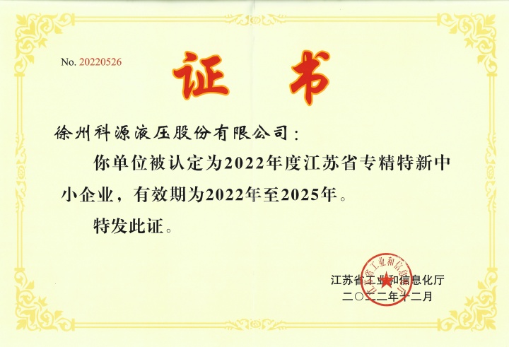 Jiangsu Province specialized special new certificate